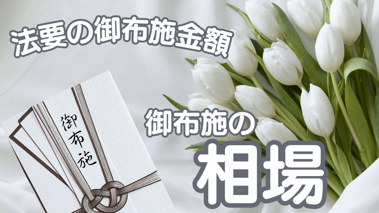 御布施　金封　法要　相場　白い花　